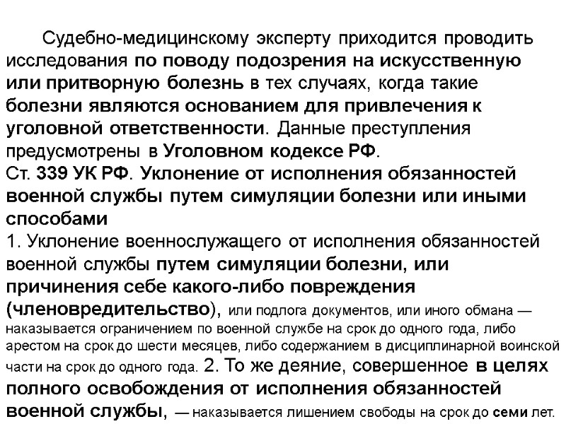 Судебно-медицинскому эксперту приходится проводить исследования по поводу подозрения на искусственную или притворную болезнь в